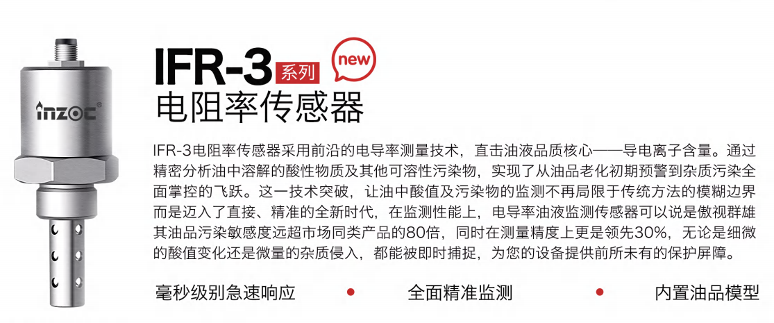 IFR-3電阻率傳感器：精準監(jiān)測油液品質(zhì)，守護設備高效運行圖1