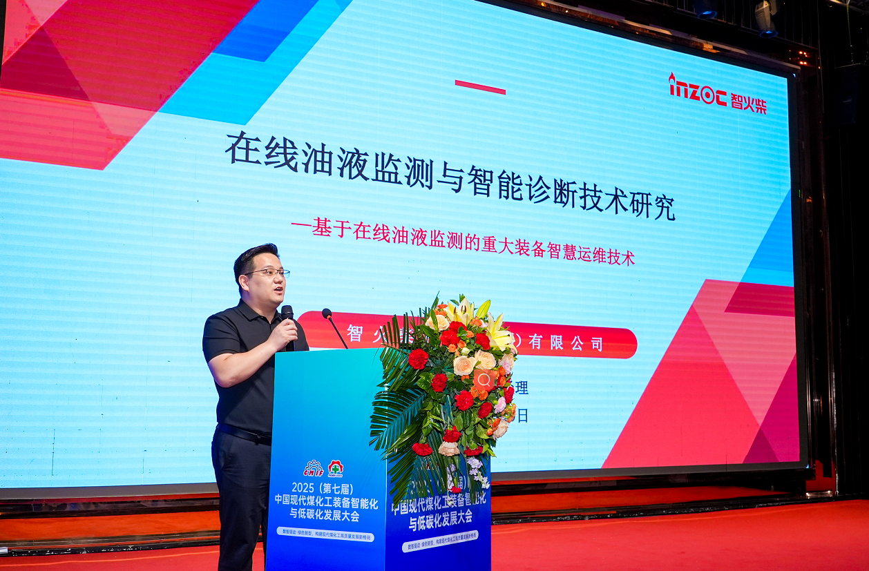 2025煤化工大會：INZOC聚焦潤滑診斷展品方案，以專題演講賦能行業智慧運維