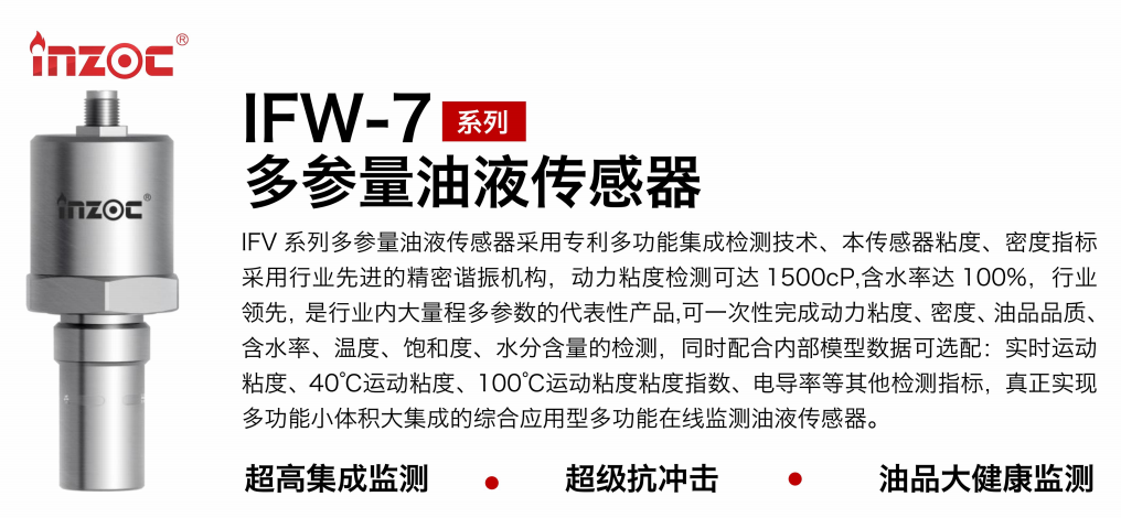 油品6合1監(jiān)測傳感器哪家好？智火柴IFV系列多參量油液傳感器全解析 圖1