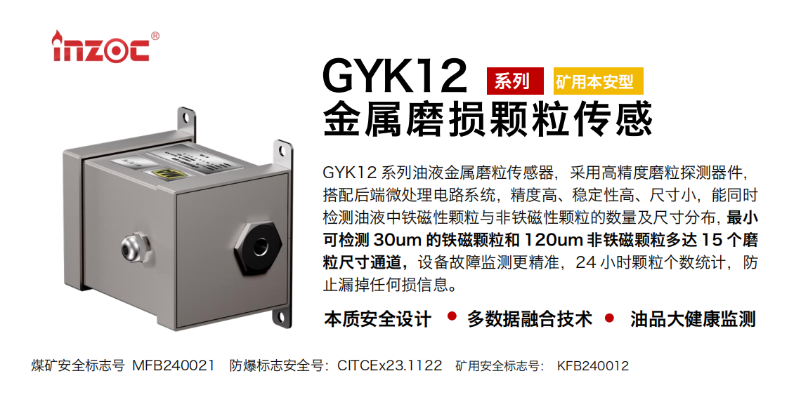 GYK12油液金屬顆粒傳感器可以檢測哪些指標?一文了解礦用本安型磨粒監測技術 圖1