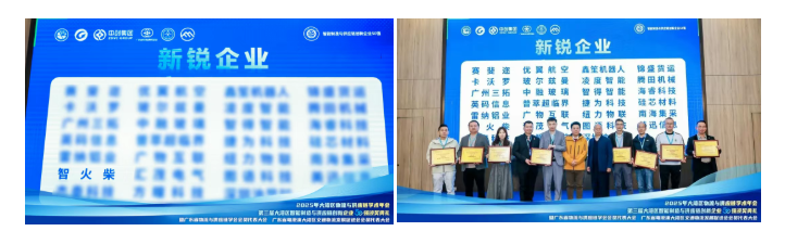 喜訊 | 智火柴榮登第三屆大灣區(qū)智能制造與供應鏈創(chuàng)新企業(yè)50強斬獲“新銳企業(yè)”獎